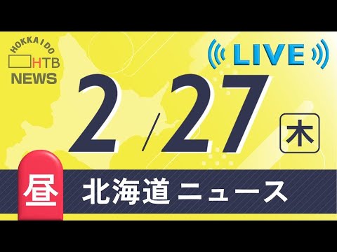 【LIVE】2月27日（木）昼の北海道のニュースとお天気