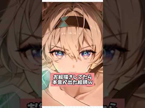 お絵描きに集中してうっかり本音が出る絵師www 【ひなぎくもんめ】#SCN