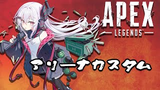 ぬるぽたちと身内アリーナカスタム！その4！【#APEX】#キーマウ