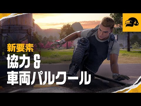 新要素「協力&車両パルクール」┃PUBG