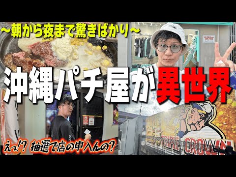 人生で初めての沖縄パチンコ屋さんは驚きばかり【L 荒野のコトブキ飛行隊】