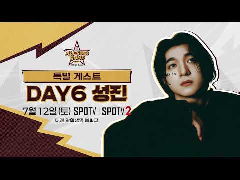 성진은 아주 유명한 야구팬임｜KBO 올스타전 특별게스트 'DAY6 성진'