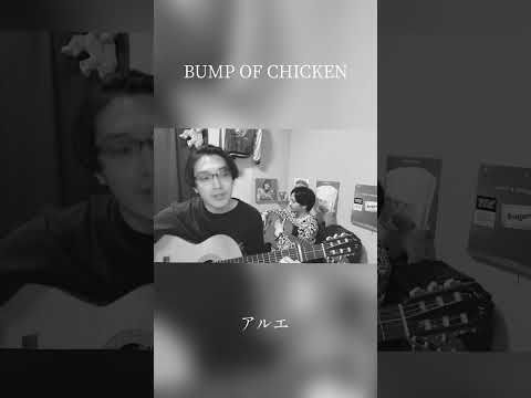アルエ - BUMP OF CHICKEN