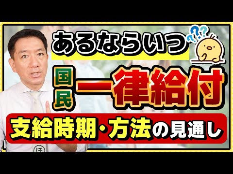 【続報:支給時期・方法の見通し】あるならいつか?/ 国民一律給付+上乗せ/ 報道各社の要点/ 野党の反応/ 特別定額給付金・重点支援給付金との比較/ 詐欺に注意!!〈R7年 6/17 時点〉