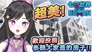 來參觀大家蓋的房子& 8/8 準備換服!!!!!《 Once Human 七日世界 》 #OnceHuman #七日世界 #Vtuber  
