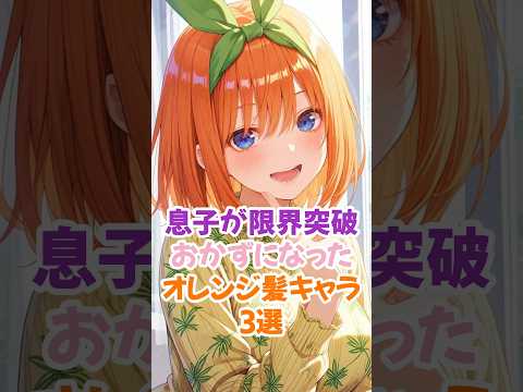 息子が限界突破するオレンジ髪キャラ3選 #中野四葉 #五等分の花嫁 #shorts