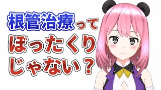 根管治療ってぼったくりじゃない？【GumChannel】