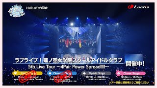 【期間限定公開】“ラブライブ！蓮ノ空女学院スクールアイドルクラブ 5th Live Tour ～4Pair Power Spread!!!!