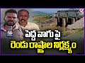 Peddavagu Project Neglected By Two Telugu States Farmer Facing Problem In Aswaraopeta | V6 News
