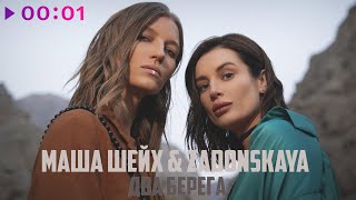 Маша Шейх & Zadonskaya — Два Берега | Official Audio | 2023