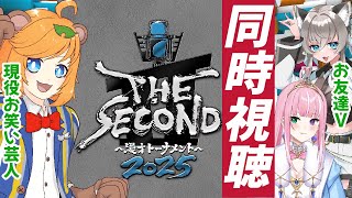 ＃イトライブ【 ザセカンド / お笑い芸人 】現役 芸人 とお友達 Vtuber が結成16年目以上のベテラン賞レース THESECOND 