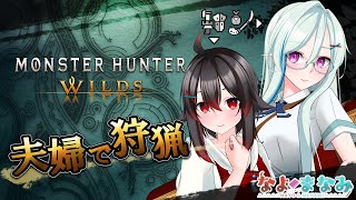 【モンハンワイルズ】夫婦で、ワイルズ！#03【Vtuber】