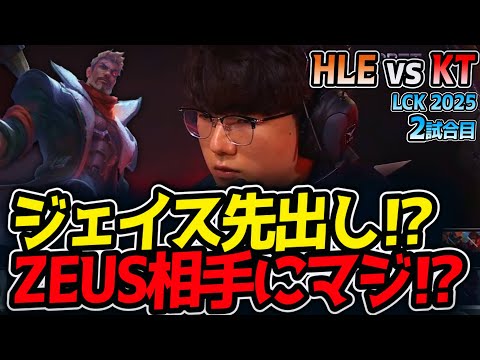 ジェイス先出し⁉ZEUS相手にマジ⁉｜HLE vs KT 2試合目 LCK2025夏【LoL実況解説】