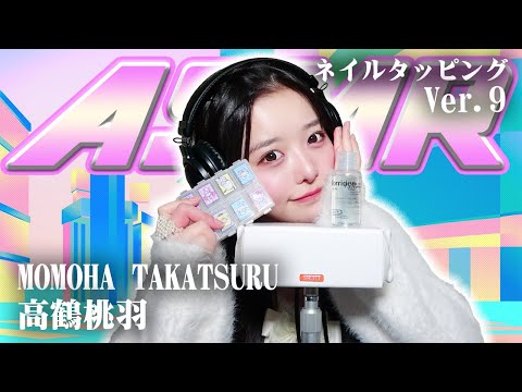 【高鶴桃羽】第9弾！ASMR【ネイルタッピング】