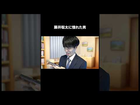 藤井聡太に憧れた男