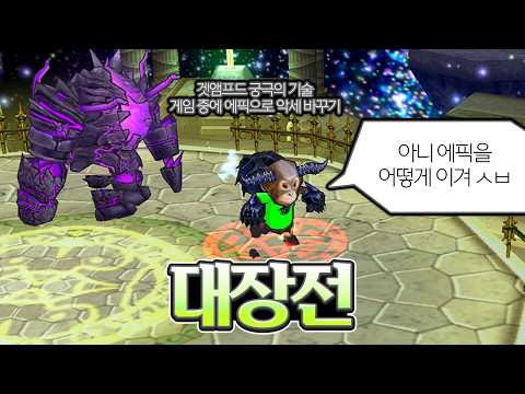 금단의 기술 <strong>에픽</strong> 바꿔치기