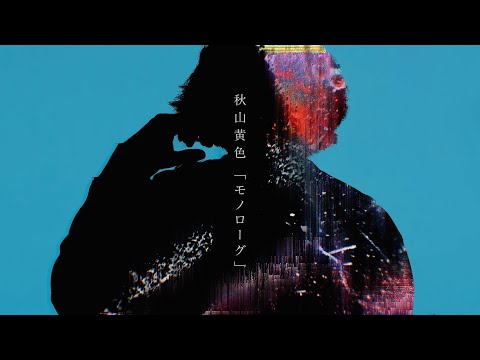 秋山黄色 『モノローグ』 Lyric Video (short ver.)