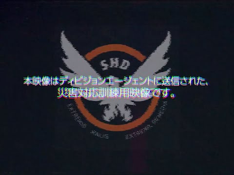 「ディビジョン」SHD 災難対応訓練資料