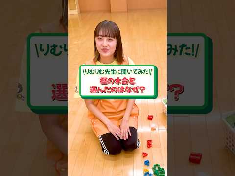 現役の先生に直撃インタビュー🎤　#かしの木こども園 #保育士 #保育園 #こども園 #インタビュー #紹介