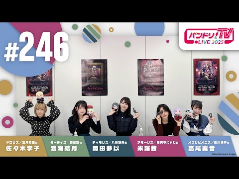 バンドリ！TV LIVE 2025 #246