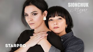 SIONCHUK — Мама (MOOD VIDEO)