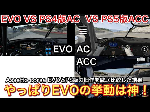 Assetto Corsa EVOをPS4版ACとPS5版ACCの挙動を徹底比較！やっぱりEVOは凄い【picar3】