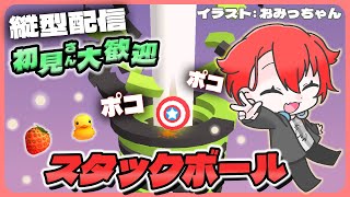【#StackBall】ポコポコ爽快気持ちいい!!雑談スタックボール！ #shorts #asmr #vtuber #夕活