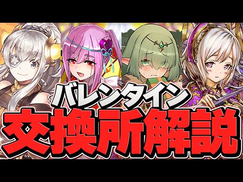 バレンタイン交換所解説！最強サブはゲットするべき！？迷ってる人必見！【パズドラ】
