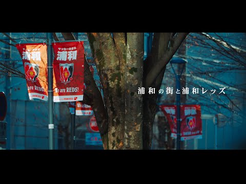 『SOCCER TOWN URAWA』-浦和の街と浦和レッズ-