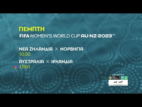 FIFA WOMEN’S WORLD CUP AU-NZ-2023 – Πέμπτη 20/07