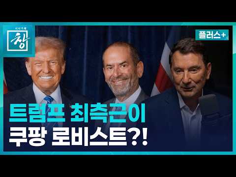 [창 플러스] 트럼프 돌아오니 로비도 늘었다...쿠팡 로비스트 39명 전수분석(26.10.6.)