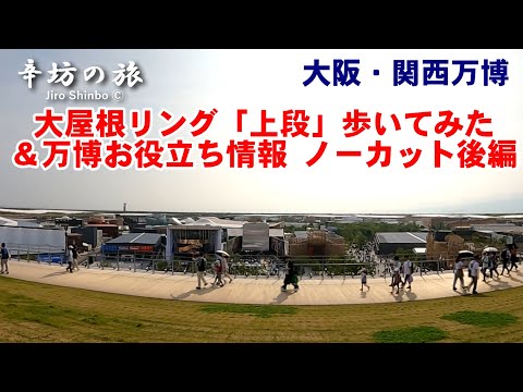大阪・関西万博「大屋根リング“上段”」を歩いてみた＆万博お役立ち情報 ノーカット後編 ～辛坊の旅～