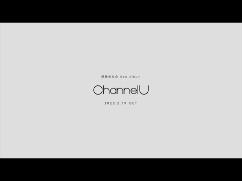 緑黄色社会 New Album『Channel U』2025.2.19 OUT