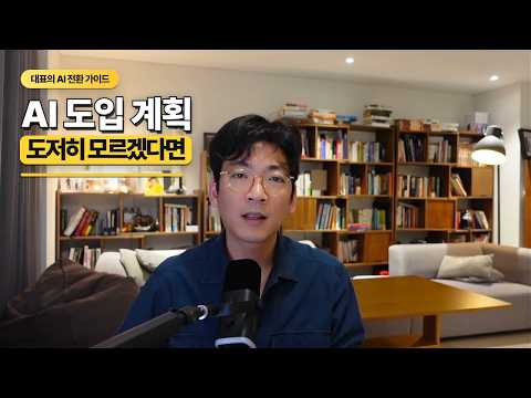 AI가 출근하는 회사를 꿈꾸자: 우리 회사의 진짜 자산을 재해석하는 생각