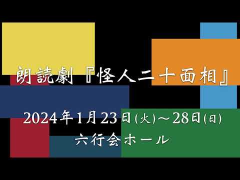 朗読劇『怪人二十面相』ダイジェスト