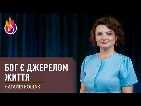 Бог є джерелом Життя | 09.10.2026 | Наталія Кошак