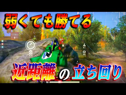 【荒野行動】近距離苦手でも勝てる！撃ち合わずに勝てる近距離の立ち回り！