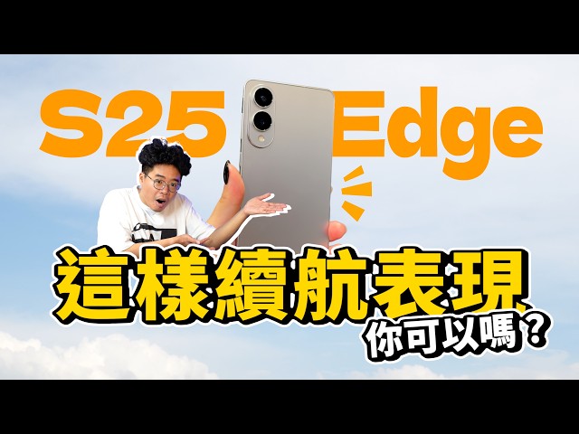 續航不好三星 Galaxy S25 Edge 正式開箱上手！效能拍照怎麼樣 - 人夫阿康科技日常