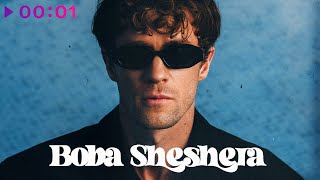 Boba Sheshera — Та что | Official Audio | 2022