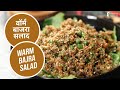 वॉर्म बाजरा सलाद |  Warm Bajra Salad | Sanjeev Kapoor Khazana