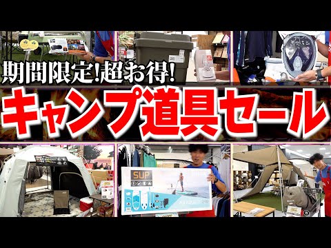 【売切れ御免】いまだけ期間限定！キャンプギアセット超お得な６選【数量限定】