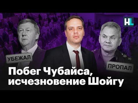 Владимир Милов об исчезновении Шойгу и побеге Чубайса из России