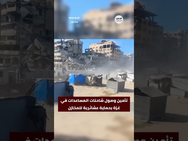 #شاهد تأمين وصول شاحنات المساعدات في مدينة غزة من قبل أفراد عائلات وحماية عشائرية للمخازن