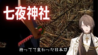 【七夜神社】　参拝　加賀美　【にじさんじ/加賀美ハヤト】