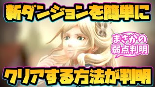 【ウィザードリィ ダフネ】新ダンジョンを簡単にクリアする方法が判明！【砂影の洞窟】