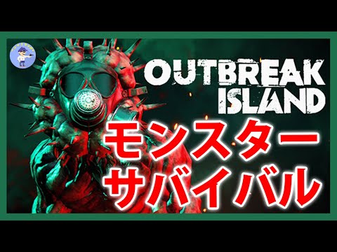 Live#1 【モンスターが出る島でサバイバル】Outbreak Islandやってみる