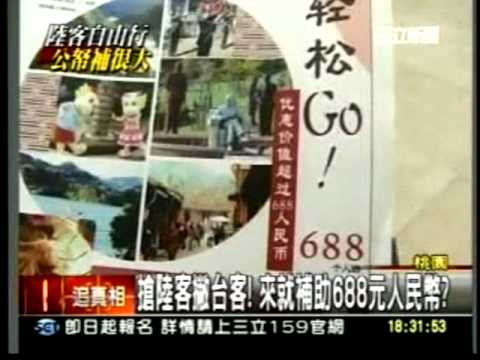 20110607搶中國遊客撇台灣遊客！來就送688元人民幣？補助中國遊客自由行 南部首長不跟進  三立新聞