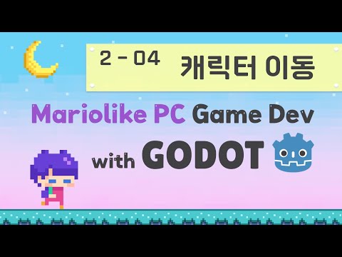 Godot Engine 마리오라이크 2D PC 게임 만들기 | 02 기본 구조 만들기 | 04 캐릭터 이동, 점프
