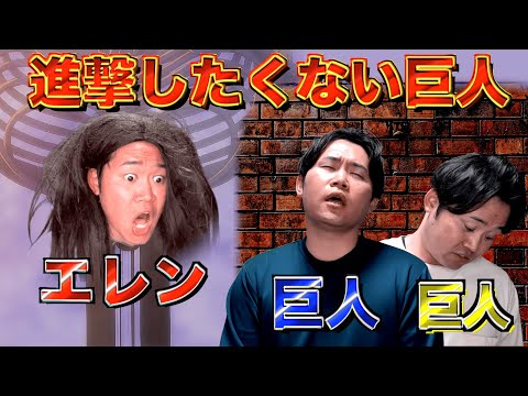 【逆】進撃したくない巨人