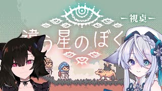 【違う星のぼくら】コラボ◆景色が違う二人のものがたり【宵月ゆきあ/やまいけ/Vtuber】
